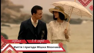 Варто подивитися! Одеський серіал!  Життя і пригоди Мішки Япончика. 1-4 серії. Українською мовою