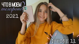 ЧТО В МОЕМ IPhone 11? /// 2021 💕 что в моем телефоне?| как я редактирую фото в инстаграм