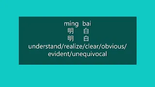 How to Say UNDERSTAND in Chinese | How to Pronounce UNDERSTAND in Mandarin | Learn Chinese HSK 1