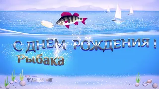 С днем рождения !,поздравления с днем рождения РЫБАКА!