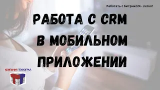 Работа с CRM моб приложение