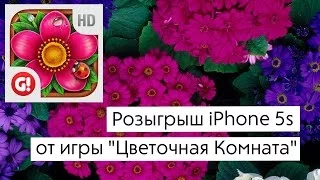 Розыгрыш iPhone 5s от AppleInsider.ru и игры «Цветочная Комната»!