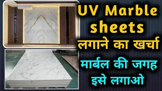 UV pvc marble sheets | ये स Sheet लागाए Marble की जगह और पैसे बचाए | Total price |
