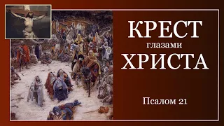 Крест глазами Христа. — Андрей П. Чумакин / Псалтирь 21