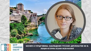 Лекция «Османские провинции Босния и Герцеговина: наблюдения российских дипломатов XIX в.»