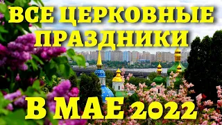 ЧТО ОТМЕЧАЕМ В МАЕ? Какие православные праздники? Церковный календарь на май 2022