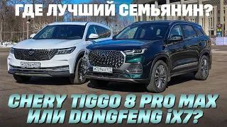 Chery Tiggo 8 Pro Max против Dongfeng ix7. Тест кроссоверных амбиций.