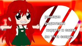 💕реакция родителей наруто и саске на тт и сасунару 💕 ❗🌌яой🌌❗с 4 частью подумаю.