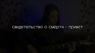 Свидетельство о смерти - Привет (cover by A.Kopeiko)