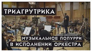 Проект Хип-Хоп Классика: ТРИАГРУТРИКА (Orchestral cover)