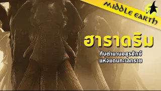 เรื่องเล่าจาก Middle Earth : เรื่องจริงที่คุณอาจไม่รู้ของชาว Haradrim และช้างอสูรแห่งแดนใต้