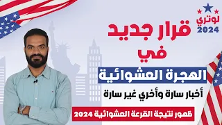 اخر قرارات الهجرة العشوائية لامريكا ومعرفة نتيجة نجاح طلب القرعه العشوائية لوتري 2024