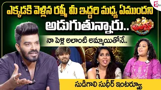 Sudigali Sudheer about Anchor Rashmi and Marriage || Sudigali Sudheer Latest Interview || SumanTV