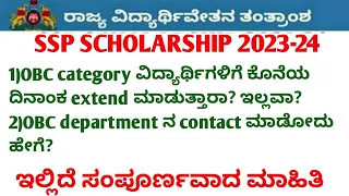 ssp last date extended? | ssp scholarship latest update | how to contact ssp scholarship department