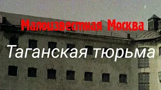 Малоизвестная Москва. Таганская тюрьма