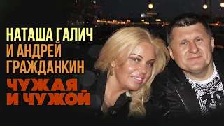 ЧУЖАЯ и ЧУЖОЙ - Наташа Галич & Андрей Гражданкин