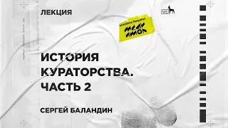 Медиатор / «История кураторства. Часть 2»