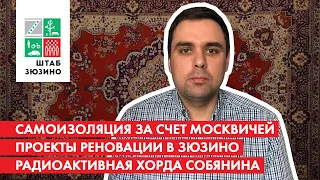 Самоизоляция за счет москвичей, проекты реновации в Зюзино, радиоактивная хорда Собянина