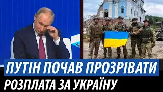 Путин почав прозрівати. Розплата за Україну