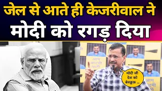 जेल से बाहर आते ही CM Arvind Kejriwal की Latest Fiery Speech 🔥🔥  | Lok Sabha Elections 2024