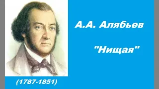 Алябьев Нищая