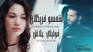 Chemsou Freeklane - Goulili Alache l شمسو فريكلان - قوليلي علاش [Clip Officiel] / COVER