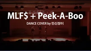 MLF$+Peek A Boo(피카부) - Fergie, Red Velvet(레드벨벳) | Cover by 만신장이