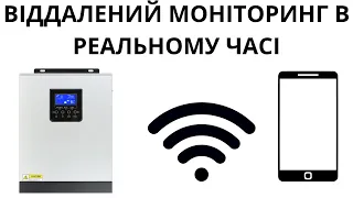 Віддалений моніторинг і керування гібридним інвертором