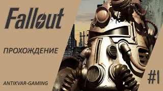 Fallout. Полное прохождение легендарной игры. Серия №1