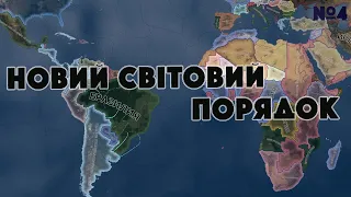 Hearts of Iron IV Новий світовий порядок №4