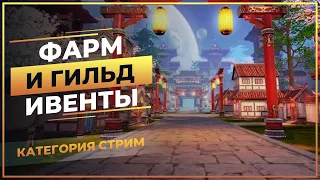 Фарм и ГИЛЬД ивенты (Perfect World) Ссылки в описании 🤩