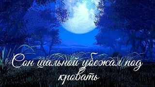 Сон шальной убежал под кровать. Автор Инна Якуш. Помните, что у каждой беды есть срок Минск Беларусь