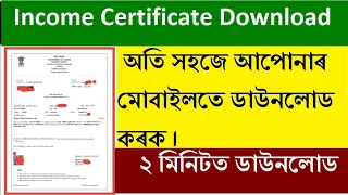 Incomes certificate Download Assam/ How to income certificate Download