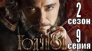 Сериал Годунов: Продолжение 2 сезон 9 серия - 2019 (Россия 1) / анонс, сюжет, актеры, ВСЕ СЕРИИ