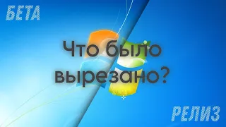 Что было вырезано из Windows 7