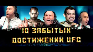 10 ЗАБЫТЫХ ДОСТИЖЕНИЙ UFC