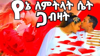 ❤️ ምርጥ የፍቅር ሙዚቃዎች ስብስብ❤️