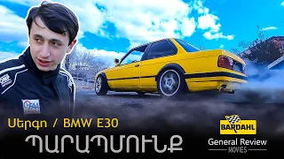 Սերգո / BMW E30 / ՊԱՐԱՊՄՈՒՆՔ