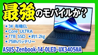 【最強モバイルノートPCか？】ASUS Zenbook 14 OLED UX3405MA モバイル・ノートパソコンを正直レビュー