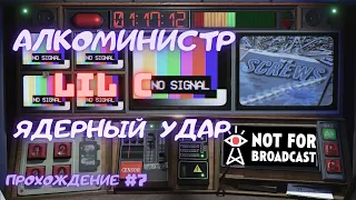 Алкоминистр, Lil C, Ядерный удар | # 7 | Прохождение | Not for broadcast