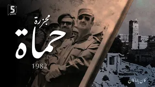 مجزرة حماة | كان ياما كان | Hama massacre