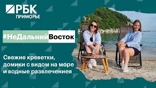 РБК Приморье: Недальний Восток - Свежие креветки, домики с видом на море и водные развлечения