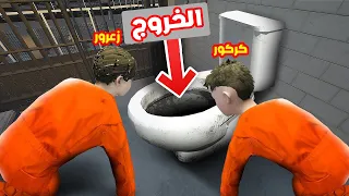 فلم قراند : خطة الهروب من السجن مع زعرور و كركور 🔥😱