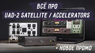 Что такое UAD-2 DSP Accelerators / Satellite? Как и с чем использовать? Акция!