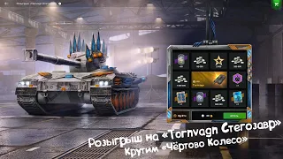 Розыгрыш на "Tornvang Стегозавр" - Всё ещё Стоит Крутить?! Tanks Blitz.