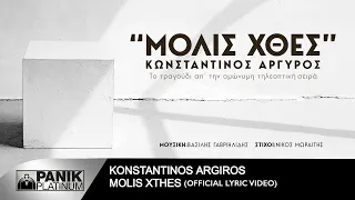 Κωνσταντίνος Αργυρός - Μόλις Χθες - Official Lyric Video | Konstantinos Argiros- "Molis Xthes"