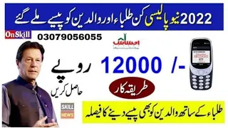 How to get a monthly 12000 by ehsaas program| Ehsaas kafalat program| new policy by ehsaas program