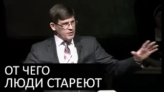 От чего люди стареют - Андрей П. Чумакин