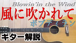 風に吹かれて-ボブディラン　ギター解説 / Blowin' in the wind-Bob Dylan