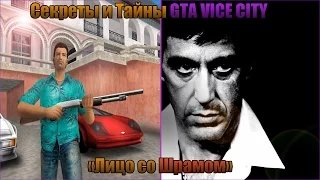 Секреты и Тайны GTA Vice City | "Лицо со Шрамом" (1 выпуск)